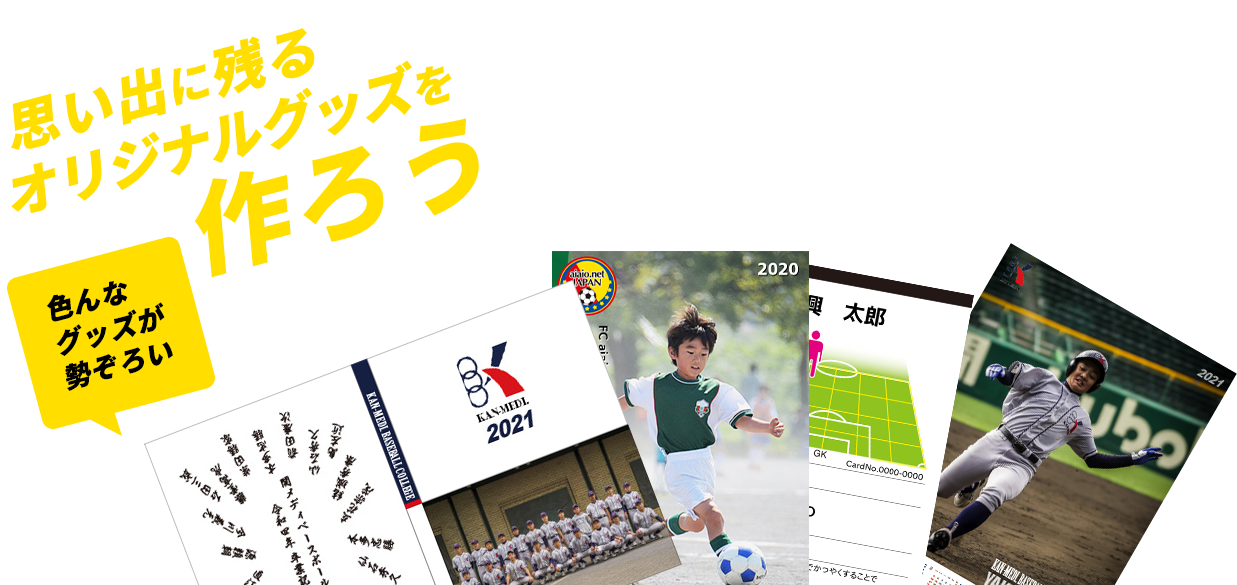 思い出に残るオリジナルグッズを作ろう