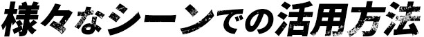 様々なシーンでの活用方法