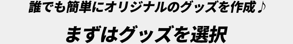 まずはグッズを選択