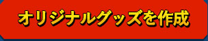 オリジナルグッズを作成
