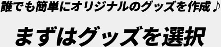 まずはグッズを選択