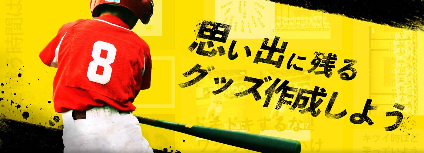 思い出に残るグッズを作成しよう！