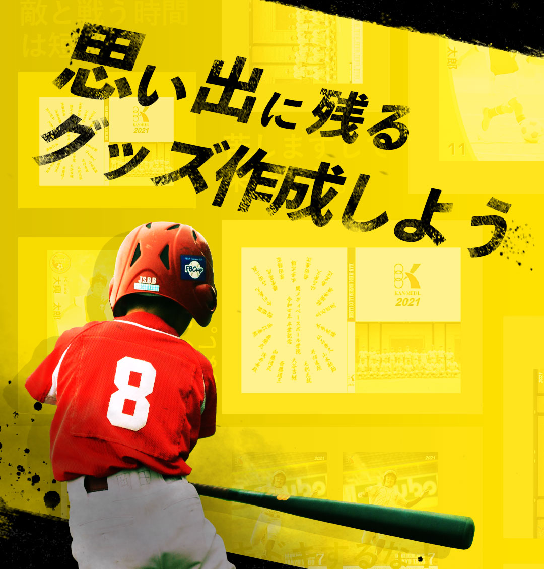 思い出に残るグッズを作成しよう！